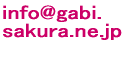 info@gabriel.cocona.jp / �ݖ{����ă��[���N��