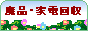 廃品・家電回収 東京都立川市 / 廃品・電化製品を、何でも回収・処分致します。 当日出張します。 / ご遺品整理、立木の伐採、解体工事もお任せください。